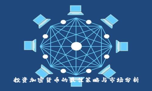 投资加密货币的最佳策略与市场分析