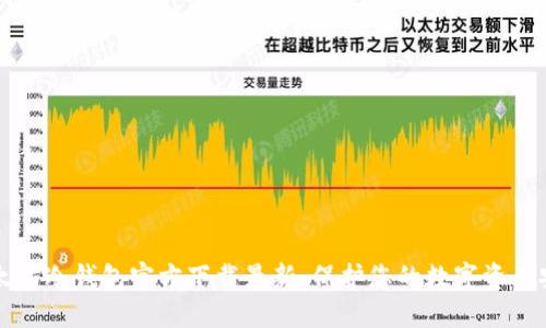 以太坊冷钱包官方下载最新：保护您的数字资产安全