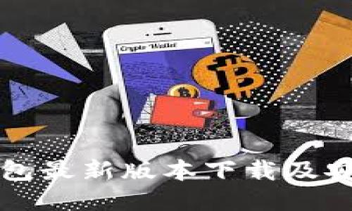 小狐钱包最新版本下载及安装指南