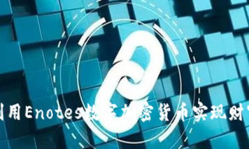 如何利用Enotes数字加密货币实现财富增长