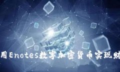 如何利用Enotes数字加密货币实现财富增长