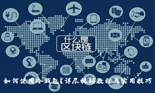 如何使用冷钱包？详尽视频教程与实用技巧