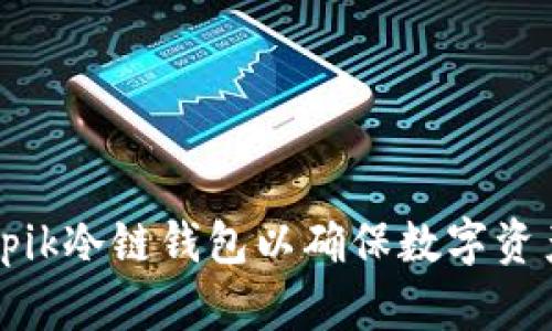 如何使用Epik冷链钱包以确保数字资产的安全性