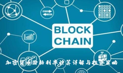 加密货币价格利率计算详解与投资策略