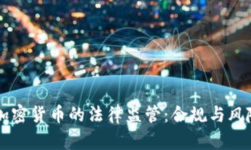 国内加密货币的法律监管：合规与风险分析