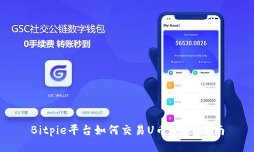 Bitpie平台如何交易U币：全面指南