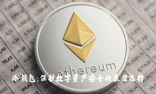 冷钱包：保护数字资产安全的最佳选择