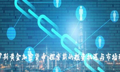 俄罗斯黄金加密货币：探索新的投资机遇与市场动态