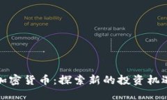 俄罗斯黄金加密货币：探索新的投资机遇与市场