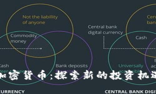 俄罗斯黄金加密货币：探索新的投资机遇与市场动态