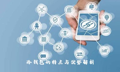 冷钱包的特点与优势解析