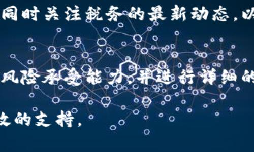 baioti日本加密货币收益分析：2023年市场现状与投资策略/baioti
日本, 加密货币, 收益/guanjianci

在全球范围内，加密货币作为一种新兴的投资工具，已经吸引了越来越多的投资者的兴趣，尤其是在日本这个技术发达的国家。本篇文章将全面分析日本加密货币的收益现状与未来趋势，并探讨如何在这个快速发展的市场中获取理想的收益。

第一部分：日本加密货币市场概览
日本一直以来都是加密货币领域的先锋国家之一。自2014年Mt. Gox交易所的崩溃以来，日本开始加强对加密货币的监管，引入了一系列法律法规，以保障投资者利益。在政府和监管机构的支持下，日本的加密货币市场逐渐规范化，吸引了大量的投资者和企业的参与。

根据市场研究，2023年日本加密货币市场的总市值已经达到了数十亿美元，且随着技术的不断进步，尤其是在区块链技术、去中心化金融（DeFi）和非同质化代币（NFT）等领域，日本市场展现出了巨大的投资潜力。

第二部分：日本加密货币的投资收益
投资加密货币的收益受到多方面的影响，包括市场趋势、技术创新、政府政策以及全球经济环境等。2023年，日本的加密货币市场经历了价值波动，并在特定的时间点显示出了可观的投资收益。

投资者需要关注每一种加密货币的市场表现，尤其是比特币、以太坊等主流币种，它们往往能够提供更高的长期投资回报。同时，新兴的代币如DeFi项目和NFT相关项目也吸引了较多的投资者，虽然这些投资的风险相对较高，但也可能带来较大的回报。

第三部分：如何有效投资加密货币
在日本投资加密货币前，投资者首先需要明确自己的投资目标和风险承受能力。对于新手来说，了解市场动向和基础知识是非常重要的，建议从流行的交易所开始，逐步积累经验。

另外，投资者可以考虑组合投资，将资金分散投入多种加密货币，以降低整体风险。同时，定期分析市场动态和项目进展，及时调整投资策略，将有助于实现更好的收益。

第四部分：日本加密货币投资的税务问题
在日本，加密货币的收益是需要纳税的。根据日本的税法，加密货币收益被视为“杂项收入”，投资者需要将其计入年度税收申报。在此方面，投资者应该了解相关的税务规定，合理进行税收筹划，以避免在投资回报上出现损失。

同时，随着加密货币的市场不断发展，日本政府也在不断更新税务相关法律法规，投资者需要保持关注，确保自己的投资行为符合最新的法律要求。

第五部分：未来趋势与展望
展望未来，加密货币的发展趋势将与技术进步、政策支持和全球市场变化密切相关。全球对数字货币的需求将不断增长，这无疑会推动日本市场的进一步发展。

日本的金融科技发展迅速，未来可能会出现更多创新的金融产品与服务，帮助投资者获取更高的收益。同时，随着国际市场的趋同，日本的加密货币市场也将与全球市场更加紧密地结合，创造出更多的机遇和挑战。

常见问题解答

Q1: 日本的加密货币投资门槛高吗？
日本的加密货币投资门槛相对较低，许多交易所支持小额投资，例如一万日元（约合一百美元）就可以开始进行投资。不过，入市前仍建议投资者充分了解市场和相关项目的持续发展，确保投资的合理性。

Q2: 加密货币的价格波动大吗？
是的，加密货币的价格波动性是相对较大的。这种波动性是由多种因素引起的，包括市场需求变化、政策法规和技术进步等，投资者需要有心理准备。同时，合理的投资策略和风险管理能够有效应对价格波动带来的影响。

Q3: 如何选择可靠的加密货币交易所？
选择可靠的加密货币交易所时，需要关注平台的合规性、安全性、用户评价以及交易费用等多方面因素。建议选择经过监管机构认证的平台，并查看其历史记录及用户反馈。安全性和稳定性是选择交易所的关键。

Q4: 在日本投资加密货币需要注意哪些法律法规？
在日本投资加密货币时，需要遵循相关法律法规，例如反洗钱规定及税务申报要求。投资者应了解关于虚拟货币的法规，同时关注税务的最新动态，以确保合法合规运营。

Q5: 加密货币投资适合所有人吗？
加密货币投资并不适合所有人，尤其是风险承受能力较低的投资者。在决定投资前，应仔细评估个人的投资目标、时间和风险承受能力，并进行详细的市场调研。

通过以上内容，投资者可以对日本加密货币市场的收益、投资策略及相关问题有全面的了解，为自己的投资决策提供有效的支持。