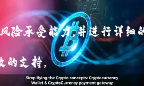 baioti日本加密货币收益分析：2023年市场现状与投资策略/baioti
日本, 加密货币, 收益/guanjianci

在全球范围内，加密货币作为一种新兴的投资工具，已经吸引了越来越多的投资者的兴趣，尤其是在日本这个技术发达的国家。本篇文章将全面分析日本加密货币的收益现状与未来趋势，并探讨如何在这个快速发展的市场中获取理想的收益。

第一部分：日本加密货币市场概览
日本一直以来都是加密货币领域的先锋国家之一。自2014年Mt. Gox交易所的崩溃以来，日本开始加强对加密货币的监管，引入了一系列法律法规，以保障投资者利益。在政府和监管机构的支持下，日本的加密货币市场逐渐规范化，吸引了大量的投资者和企业的参与。

根据市场研究，2023年日本加密货币市场的总市值已经达到了数十亿美元，且随着技术的不断进步，尤其是在区块链技术、去中心化金融（DeFi）和非同质化代币（NFT）等领域，日本市场展现出了巨大的投资潜力。

第二部分：日本加密货币的投资收益
投资加密货币的收益受到多方面的影响，包括市场趋势、技术创新、政府政策以及全球经济环境等。2023年，日本的加密货币市场经历了价值波动，并在特定的时间点显示出了可观的投资收益。

投资者需要关注每一种加密货币的市场表现，尤其是比特币、以太坊等主流币种，它们往往能够提供更高的长期投资回报。同时，新兴的代币如DeFi项目和NFT相关项目也吸引了较多的投资者，虽然这些投资的风险相对较高，但也可能带来较大的回报。

第三部分：如何有效投资加密货币
在日本投资加密货币前，投资者首先需要明确自己的投资目标和风险承受能力。对于新手来说，了解市场动向和基础知识是非常重要的，建议从流行的交易所开始，逐步积累经验。

另外，投资者可以考虑组合投资，将资金分散投入多种加密货币，以降低整体风险。同时，定期分析市场动态和项目进展，及时调整投资策略，将有助于实现更好的收益。

第四部分：日本加密货币投资的税务问题
在日本，加密货币的收益是需要纳税的。根据日本的税法，加密货币收益被视为“杂项收入”，投资者需要将其计入年度税收申报。在此方面，投资者应该了解相关的税务规定，合理进行税收筹划，以避免在投资回报上出现损失。

同时，随着加密货币的市场不断发展，日本政府也在不断更新税务相关法律法规，投资者需要保持关注，确保自己的投资行为符合最新的法律要求。

第五部分：未来趋势与展望
展望未来，加密货币的发展趋势将与技术进步、政策支持和全球市场变化密切相关。全球对数字货币的需求将不断增长，这无疑会推动日本市场的进一步发展。

日本的金融科技发展迅速，未来可能会出现更多创新的金融产品与服务，帮助投资者获取更高的收益。同时，随着国际市场的趋同，日本的加密货币市场也将与全球市场更加紧密地结合，创造出更多的机遇和挑战。

常见问题解答

Q1: 日本的加密货币投资门槛高吗？
日本的加密货币投资门槛相对较低，许多交易所支持小额投资，例如一万日元（约合一百美元）就可以开始进行投资。不过，入市前仍建议投资者充分了解市场和相关项目的持续发展，确保投资的合理性。

Q2: 加密货币的价格波动大吗？
是的，加密货币的价格波动性是相对较大的。这种波动性是由多种因素引起的，包括市场需求变化、政策法规和技术进步等，投资者需要有心理准备。同时，合理的投资策略和风险管理能够有效应对价格波动带来的影响。

Q3: 如何选择可靠的加密货币交易所？
选择可靠的加密货币交易所时，需要关注平台的合规性、安全性、用户评价以及交易费用等多方面因素。建议选择经过监管机构认证的平台，并查看其历史记录及用户反馈。安全性和稳定性是选择交易所的关键。

Q4: 在日本投资加密货币需要注意哪些法律法规？
在日本投资加密货币时，需要遵循相关法律法规，例如反洗钱规定及税务申报要求。投资者应了解关于虚拟货币的法规，同时关注税务的最新动态，以确保合法合规运营。

Q5: 加密货币投资适合所有人吗？
加密货币投资并不适合所有人，尤其是风险承受能力较低的投资者。在决定投资前，应仔细评估个人的投资目标、时间和风险承受能力，并进行详细的市场调研。

通过以上内容，投资者可以对日本加密货币市场的收益、投资策略及相关问题有全面的了解，为自己的投资决策提供有效的支持。