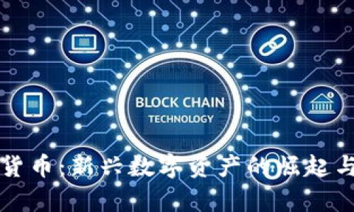 扎尔伯克加密货币：新兴数字资产的崛起与投资潜力分析