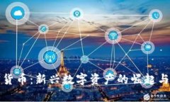 扎尔伯克加密货币：新兴数字资产的崛起与投资