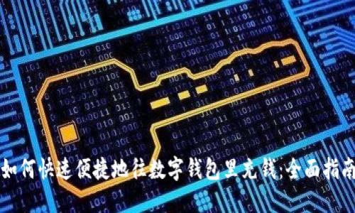 如何快速便捷地往数字钱包里充钱：全面指南
