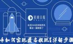 加密数字货币如何实现匿名提现？详解步骤及注