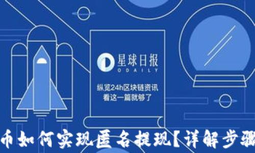 
加密数字货币如何实现匿名提现？详解步骤及注意事项