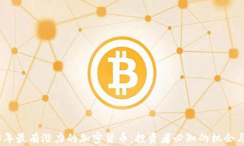
2023年最有潜力的加密货币：投资者必知的机会与风险