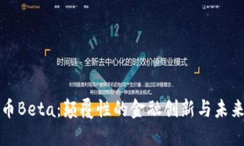 新加密货币Beta：颠覆性的金融创新与未来投资机遇