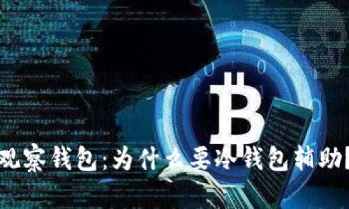 观察钱包：为什么要冷钱包辅助？