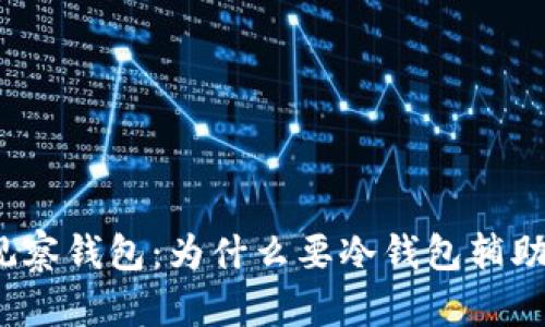 观察钱包：为什么要冷钱包辅助？