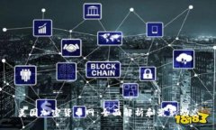 美国加密货币网：全面解析和最新动态