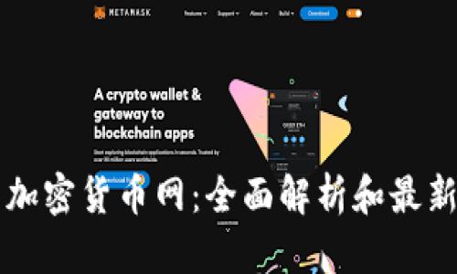 美国加密货币网：全面解析和最新动态