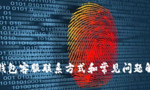 冷钱包客服联系方式和常见问题解答