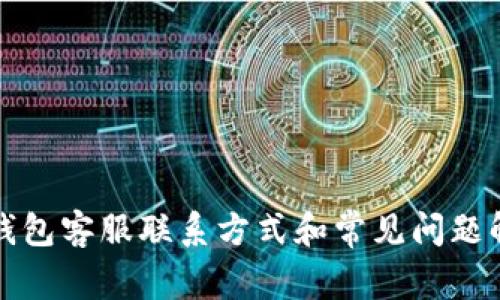 冷钱包客服联系方式和常见问题解答