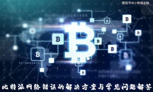 
比特派网络错误的解决方案与常见问题解答