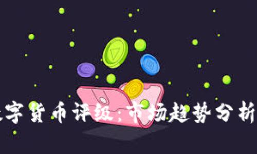 中国加密数字货币评级：市场趋势分析与前景评估