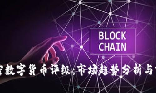 中国加密数字货币评级：市场趋势分析与前景评估