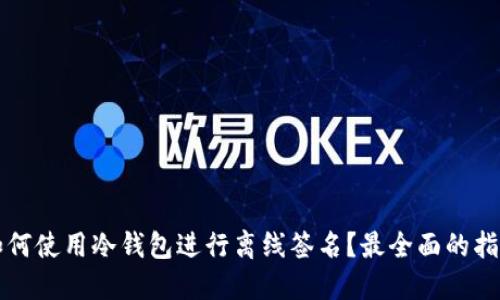 如何使用冷钱包进行离线签名？最全面的指南