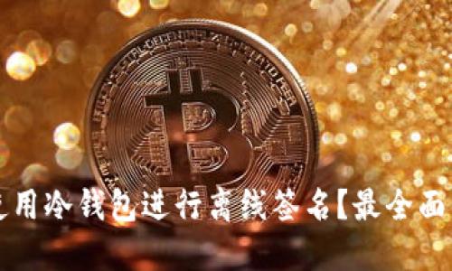 如何使用冷钱包进行离线签名？最全面的指南