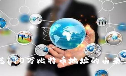 中本聪110万比特币地址的由来与影响