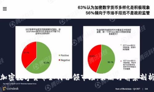 加密数字货币如何占领市场：策略与前景剖析