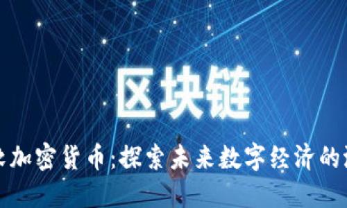 微软加密货币：探索未来数字经济的潜力