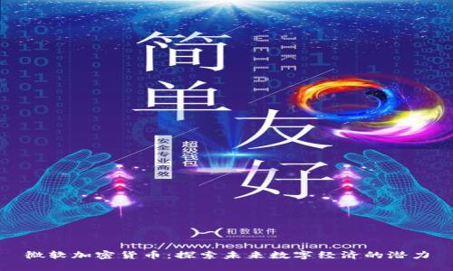 微软加密货币：探索未来数字经济的潜力