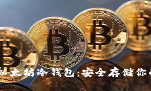 推荐最佳以太坊冷钱包：安全存储你的ETH资产