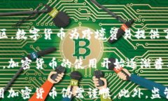 数字货币与加密货币的冲突与共存：了解两者的