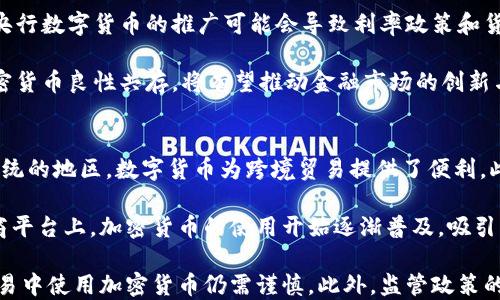 
数字货币与加密货币的冲突与共存：了解两者的本质与未来发展

数字货币, 加密货币, 货币冲突/guanjianci

随着科技的迅速发展，全球金融市场也经历了翻天覆地的变化。其中，数字货币与加密货币作为两个重要的金融创新，引起了广泛的关注和探讨。然而，尽管这两者在某些方面有相似之处，它们之间的冲突和区别也是显而易见的。本文将深入探讨数字货币与加密货币之间的冲突，分析两者各自的本质、优缺点以及未来的发展方向。

1. 数字货币与加密货币的定义
数字货币是在数字形态下存在的货币，广泛用于网络交易和在线支付。数字货币的特点是便利性和高效性，通常由国家或金融机构发行，并受政府监管。例如，央行数字货币（CBDC）就是国家发行的数字货币。

而加密货币则是通过加密技术来保障交易安全的一种新型货币，其去中心化的特性使得加密货币能够在无须中央控制机构的情况下实现点对点的交易。比特币、以太坊等都是著名的加密货币。由于其去中心化和匿名性，加密货币受到许多投资者的青睐，但也因此面临监管风险。

2. 数字货币与加密货币的主要冲突
尽管数字货币和加密货币都可以用于交易和支付，但两者之间在本质上存在明显差别，导致了一系列冲突。首先，在监管层面，数字货币通常受到国家和金融机构的监管，而加密货币大多数是在去中心化的网络中流通，监管难度较大。这样的差异使两者在法律地位、使用场景和用户信任度上存在显著差距。

其次，在技术架构方面，数字货币往往依托于传统的银行系统，而加密货币则基于区块链技术。区块链技术的去中心化特点使得加密货币交易不依赖于传统金融体系，这在一定程度上冲突了数字货币的稳定性和安全性。

3. 数字货币与加密货币的优势与劣势
数字货币的优势在于其高效性和国家信誉支持。由于数字货币通常由中央银行进行发行和管理，其价值稳定，用户在使用时能够获得更高的信任。然而，数字货币也面临着高昂的交易费用和系统维护成本。

加密货币则提供更高的隐私性和灵活性，使得用户能够在无需中央控制的情况下自由交易。加密货币可以在全球范围内进行交易，而不受地域限制。然而，其缺点在于价格波动剧烈，容易受到市场操纵，具有较高的风险。

4. 数字货币与加密货币的未来发展
关于数字货币和加密货币的未来，许多专家认为两者并存将是常态。数字货币将在监管和稳定性方面发挥重要作用，而加密货币则将继续作为新兴的资产类别存在。

许多国家正在积极研究和试点央行数字货币（CBDC），以适应数字经济的发展。同时，加密货币的应用场景不断拓展，例如在跨境支付、智能合约等领域都有着广阔的发展前景。未来，随着技术的不断进步和用户需求的变化，数字货币和加密货币之间的关系会更加复杂而多元。

5. 结论与思考
数字货币与加密货币的冲突不仅仅是技术层面的对立，还是两个不同思想体系的较量。数字货币代表了传统金融体系的延续，而加密货币则是对现有金融体系的挑战。如何在这两者之间找到平衡点，是未来金融市场需要解决的重要课题。随着数字经济的不断发展，数字货币与加密货币的关系也必将不断演变，值得我们持续关注。

常见问题解答

问题一：数字货币和加密货币有什么显著的区别？
数字货币和加密货币在很多方面有所不同，首先最显著的区别在于监管和发行机制。数字货币通常由中央银行或政府机构发行，如央行数字货币（CBDC），这意味着它们具有国家信用背书，法律地位明确。而加密货币则通常是去中心化的，依赖区块链技术进行生成和管理，例如比特币和以太坊等。

其次，数字货币的设计目标是为了提高支付系统的效率和安全性，而加密货币的设计初衷是为了实现不依赖于中央控制的价值传递。加密货币的交易通常是匿名的，能够更好地保护用户隐私，而数字货币则需要遵循KYC（了解你的客户）等监管规定。

在技术实现上，数字货币通常依赖于传统的付款网络，而加密货币利用了区块链去中心化的特性，允许点对点的直接交易。尽管两者的基本功能相似，但在安全性、信任机制、法律地位上都有显著差异。

问题二：数字货币会取代现金吗？
数字货币是否会取代现金是一个备受争议的话题。目前来看，数字货币无法完全取代现金，尤其是在一些经济发展水平较低的地区，现金仍然是主要的交易手段。此外，一些人对数字货币的安全性和隐私性有疑虑，可能不愿意完全放弃现金这种传统支付方式。

然而，随着技术的进步和消费者需求的变化，数字货币的使用将会越来越普及。目前许多国家已经在积极推广无现金支付和电子支付，未来若数字货币能够提供更优的安全性和便利性，现金的使用频率有可能会逐渐降低。总的来说，数字货币与现金的冲突和取代并不是一蹴而就的，而是一个渐进的过程。

问题三：加密货币的投资风险有哪些？
加密货币的投资风险多样，首先是市场波动大，价格受各种因素影响，例如市场供需关系、政策法规、技术进步等。这导致很多投资者在短期内可能面临巨大的资本损失。

其次，加密货币的安全性风险也不容忽视，尤其是黑客攻击、交易所倒闭等事件频繁发生，一旦账户被盗，用户资金损失难以弥补。再者，由于缺乏有效的监管，加密货币市场容易出现欺诈和操纵行为。

最后，由于加密货币市场发展较快，信息不对称现象严重，很多投资者可能在缺乏充分了解的情况下进行投资，增加了投资风险。因此，对于想要投资加密货币的用户来说，合理评估风险、制定科学的投资计划至关重要。

问题四：央行数字货币对金融市场的影响是什么？
央行数字货币（CBDC）的推出对金融市场的影响是深远的。首先，央行数字货币能够提高支付系统的效率，减少交易时间和成本，从而激活经济活力。同时，由于其国家信用支持，央行数字货币可以提供比加密货币更高的信任度，可能促进更多消费者接受数字货币交易。

其次，央行数字货币可能会改变整个金融体系的构架，挑战传统金融机构的业务模式，例如银行间的支付、清算流程、融资等方面都可能受到影响。此外，央行数字货币的推广可能会导致利率政策和货币政策的调整，改变传统金融体系内的资金流动。

当然，央行数字货币也面临很多挑战，包括技术落地、隐私保护、系统安全等问题，需要各国政府和金融机构审慎应对。未来，如果央行数字货币能够与加密货币良性共存，将有望推动金融市场的创新与转型。

问题五：数字货币和加密货币在国际贸易中有哪些应用？
数字货币和加密货币在国际贸易中有着重要应用。数字货币的使用能够降低跨境支付的成本，提高交易效率。特别是在一些人们普遍不使用传统金融系统的地区，数字货币为跨境贸易提供了便利。此外，数字货币的稳定性和可控性为国际贸易提供了信心，帮助降低汇率风险和结算风险。

而加密货币则常常被用作跨境支付的工具，凭借其去中心化、快速结算等特点，各种企业和商家开始尝试接纳加密货币进行支付。比如在一些国家的电商平台上，加密货币的使用开始逐渐普及，吸引了一部分年轻消费者群体。

同时，加密货币还被广泛应用于智能合约，这种自动化交易形式可以提高国际贸易的可靠性和透明度。不过，由于加密货币市场的波动性，企业在国际贸易中使用加密货币仍需谨慎。此外，监管政策的不确定性也对数字货币与加密货币的国际应用产生了影响。未来，在合规的框架下，数字货币和加密货币的应用场景将继续扩展，推动国际贸易的革新。