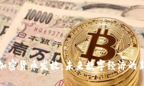 首尔加密货币发放：未来数字经济的新机遇