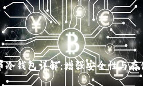 比特币冷钱包详解：增强安全性与存储策略