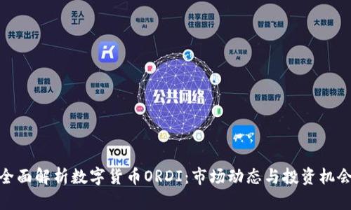 全面解析数字货币ORDI：市场动态与投资机会