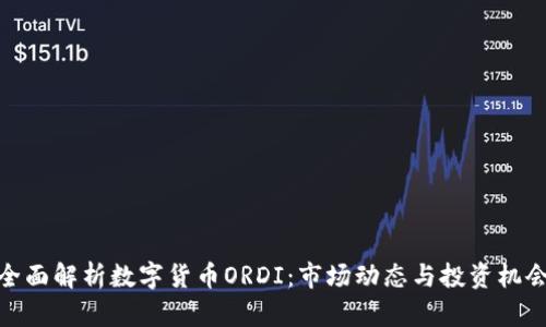 全面解析数字货币ORDI：市场动态与投资机会