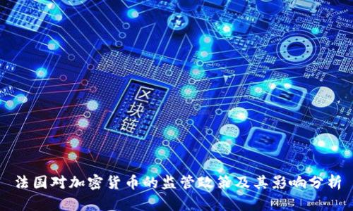 法国对加密货币的监管政策及其影响分析