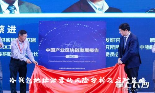 冷钱包地址泄露的风险分析及应对策略
