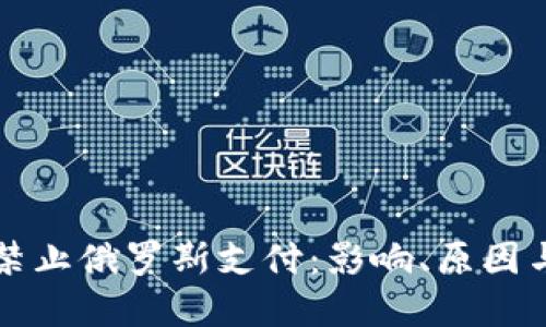 加密货币禁止俄罗斯支付：影响、原因与未来展望