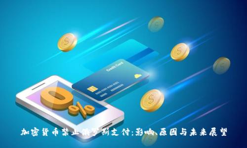 加密货币禁止俄罗斯支付：影响、原因与未来展望